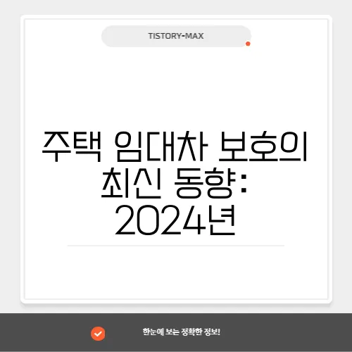 주택 임대차 보호의 최신 동향: 2024년