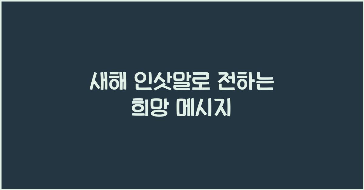 새해 인삿말