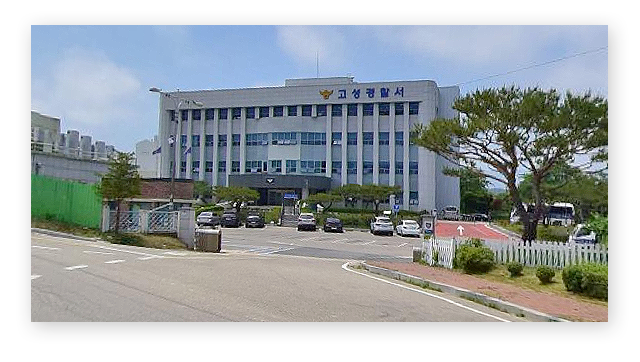 고성경찰서민원실전화번호업무시간안내-이미지2