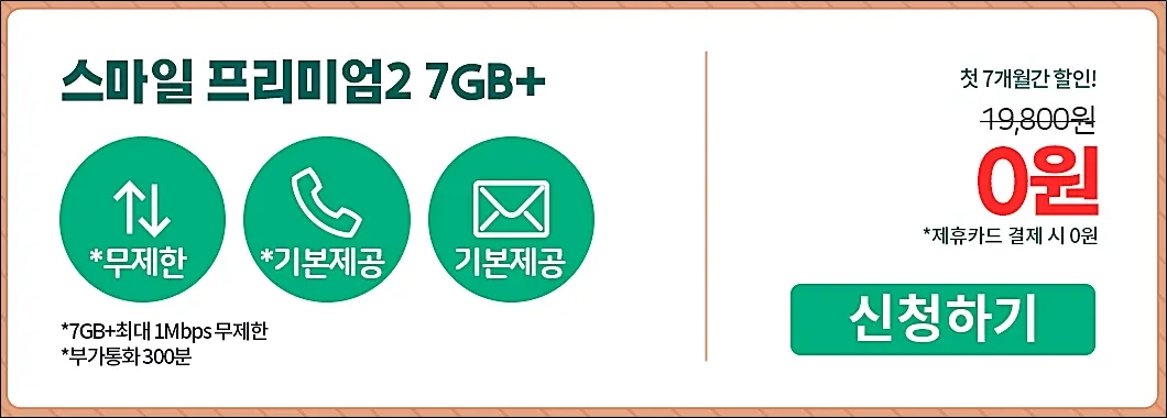 스마텔-0원요금제