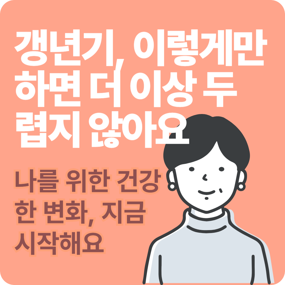 갱년기 증상 완화 방법