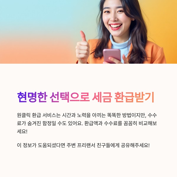 종합소득세 원클릭 환급 서비스 수수료 총정리