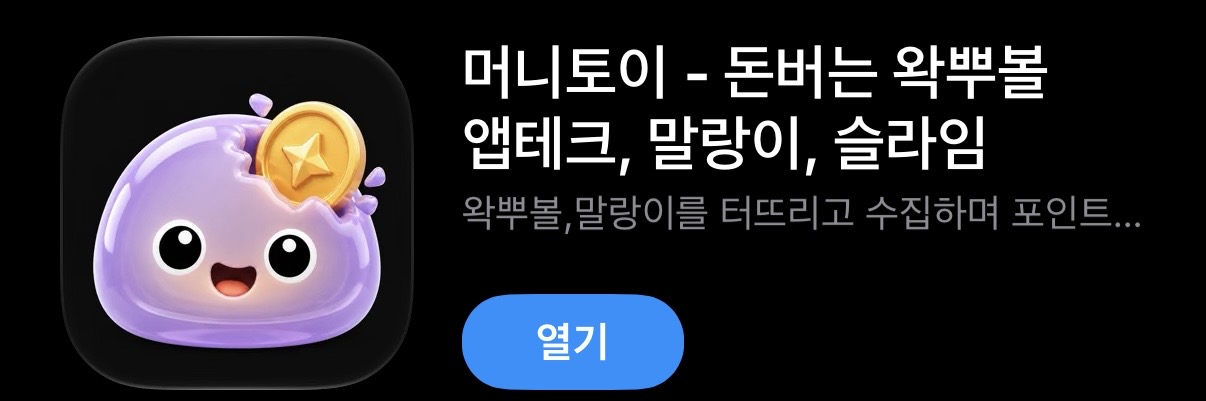 머니토이 앱