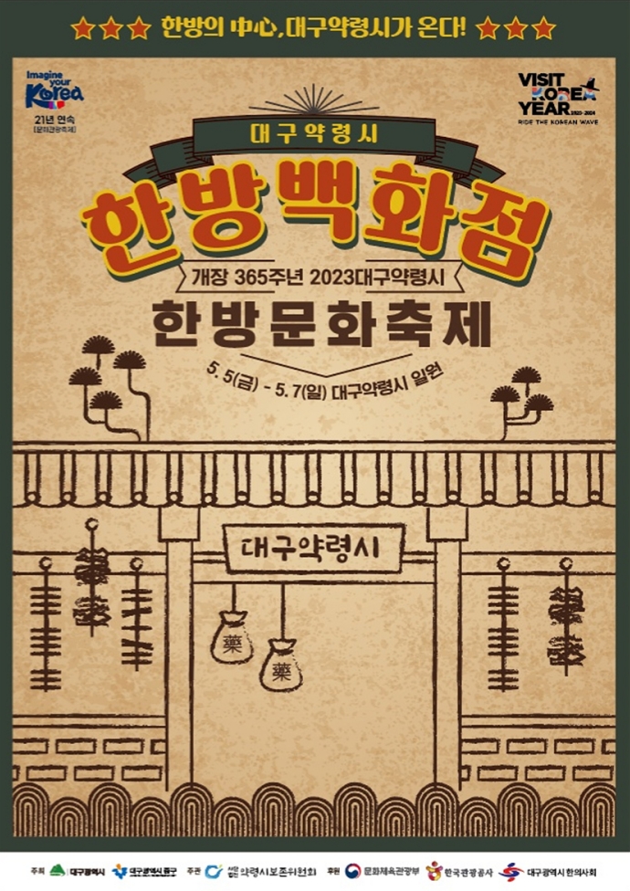 대구약령시한방문화축제