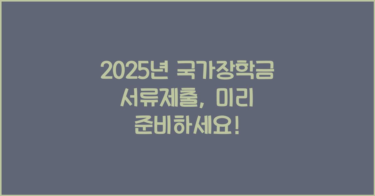 2025년 국가장학금 서류제출