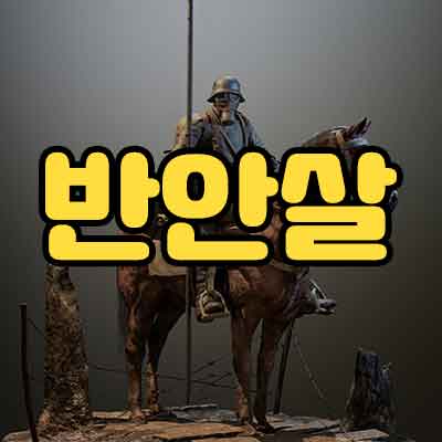 반안살