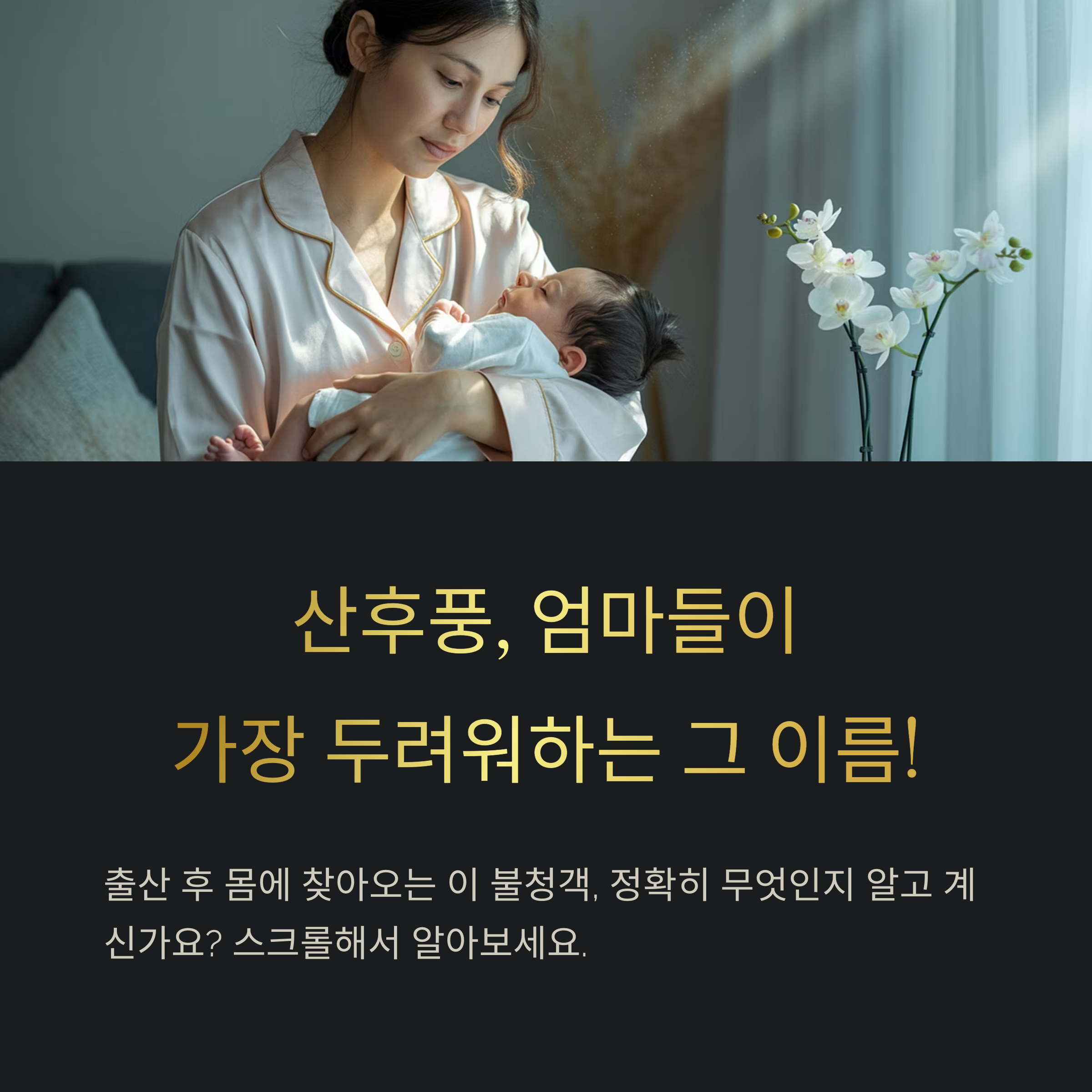 산후 회복 중 아기를 안고 있는 엄마의 따뜻한 모습, 산후풍 관련 정보를 소개하는 이미지