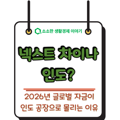 넥스트 차이나는 인도! 2026년 글로벌 자금이 인도 공장으로 몰리는 이유