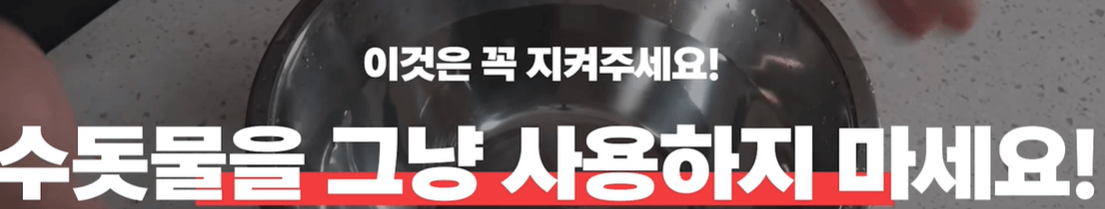 수돗물은 그냥 하용하시면 안됩니다.