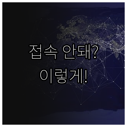 2025년 사이트 접속 문제 해결: ..