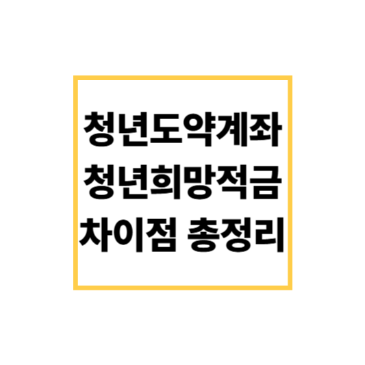 청년도약계좌와 청년희망적금 차이점 총정리 – 나에게 맞는 선택은?