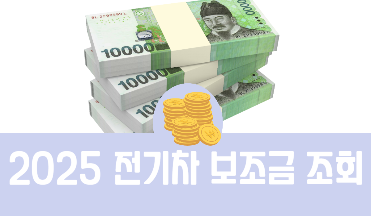 2025 전기차 보조금 조회