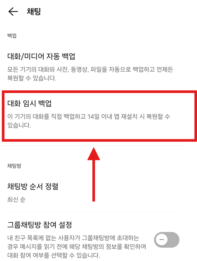 방법 4: 대화 임시 백업 기능 찾기