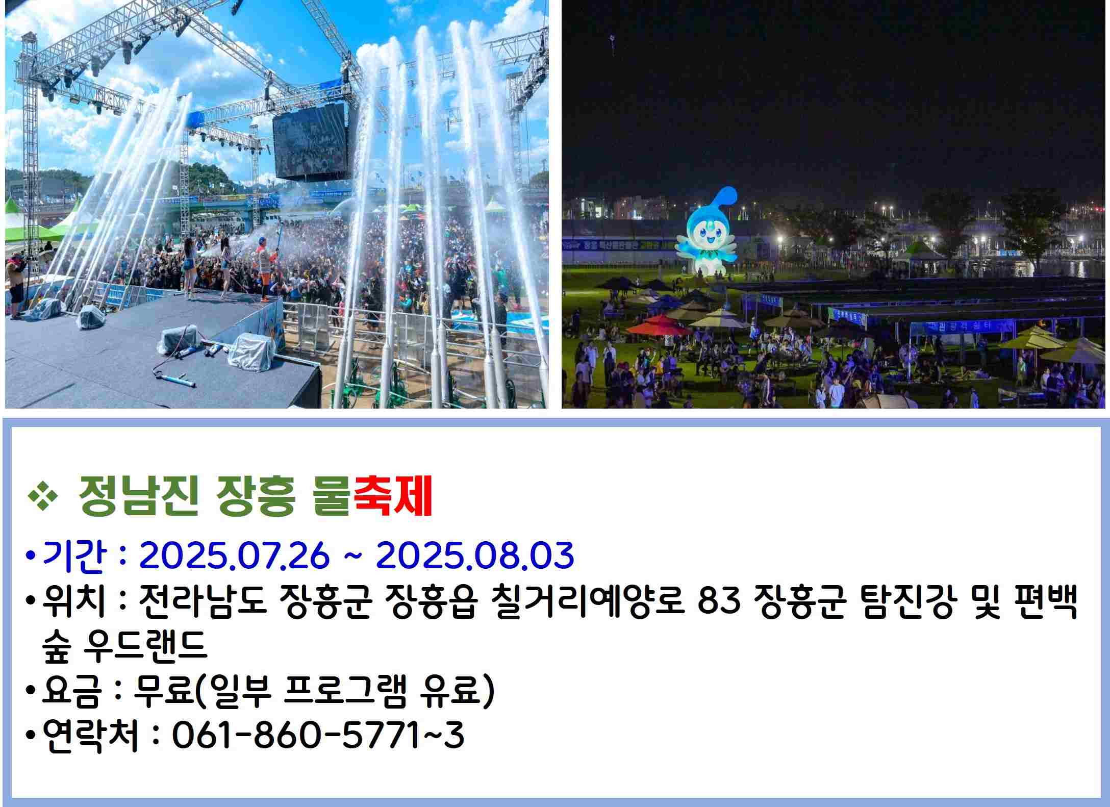 정남진 장흥 물축제