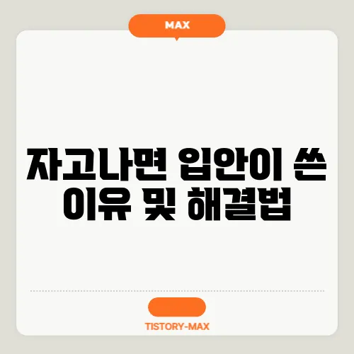 자고나면 입안이 쓴 이유 및 해결법