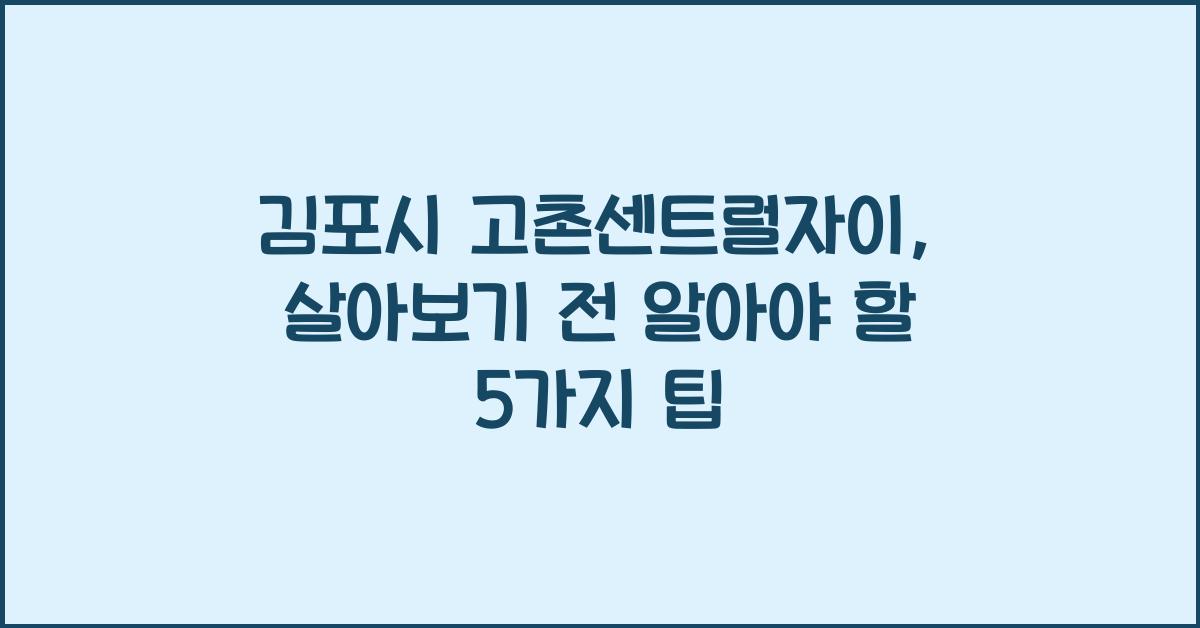 김포시 고촌센트럴자이