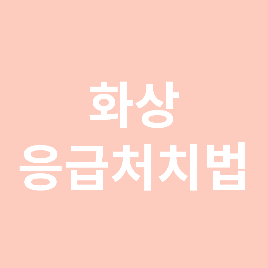 화상 응급처치법