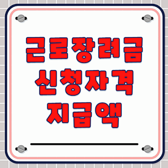 근로장려금 신청자격