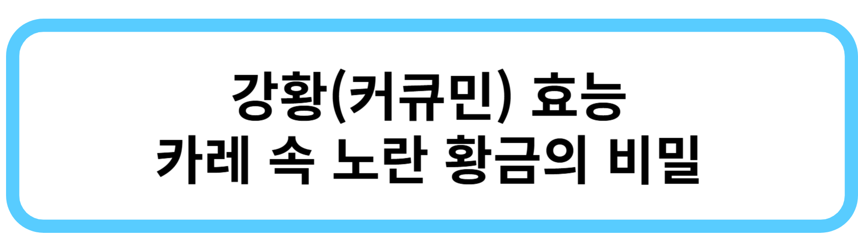 강황(커큐민) 효능