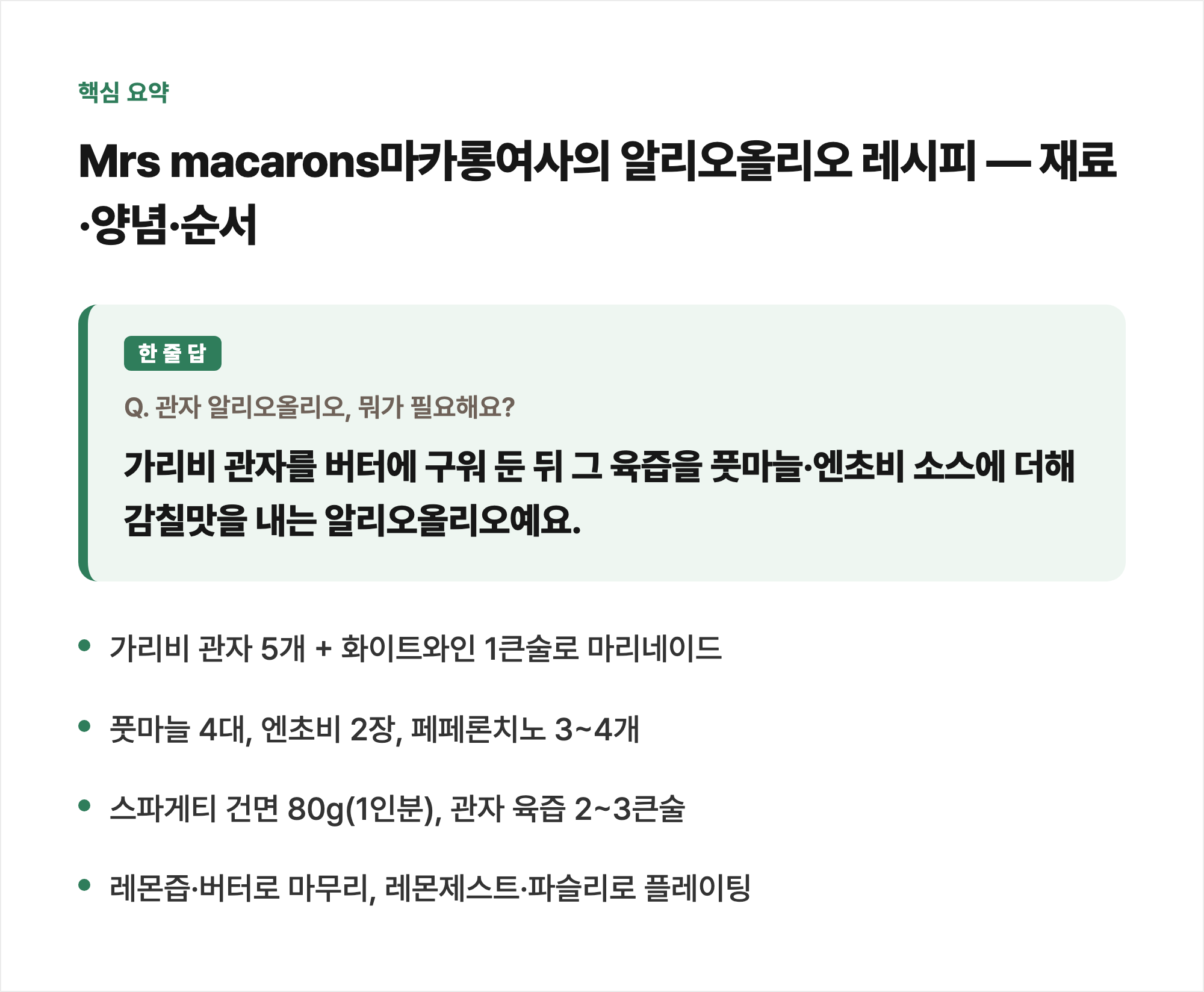 핵심 요약: Mrs macarons마카롱여사의 알리오올리오 레시피 — 재료·양념·순서
