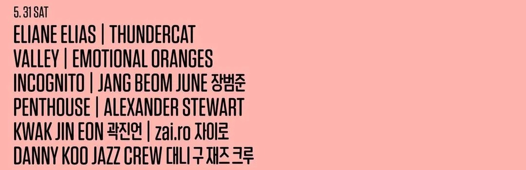 서울재즈페스티벌 2025 5월 31일 라인업