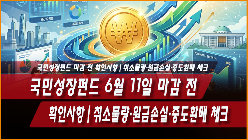 국민성장펀드 6월 11일 마감 전 확인사항|취소물량·원금손실·중도환매 체크