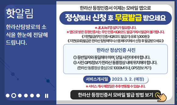 새해 맞이 한라산 야간 탐방예약안내 이용요금