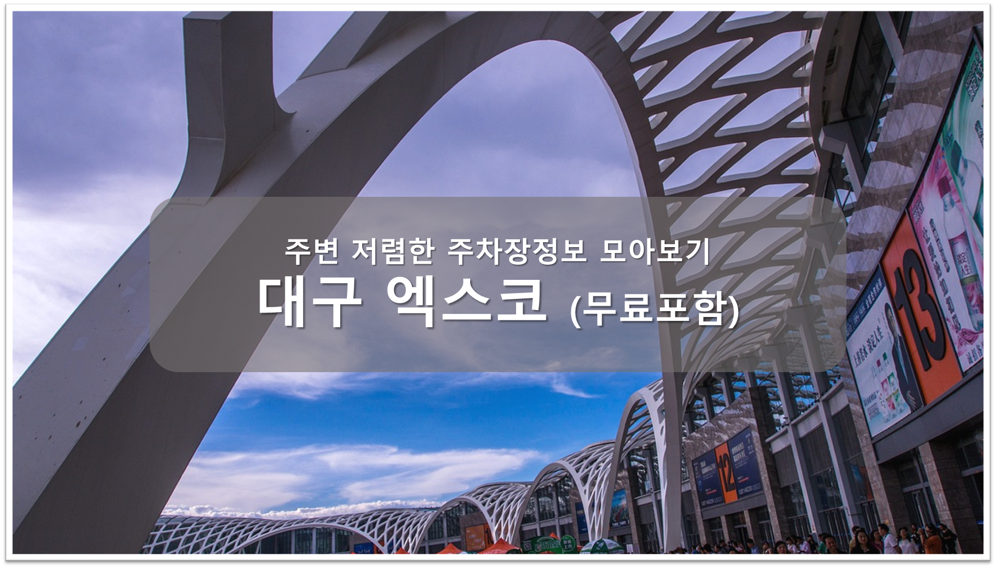 대구 엑스코 주차장안내