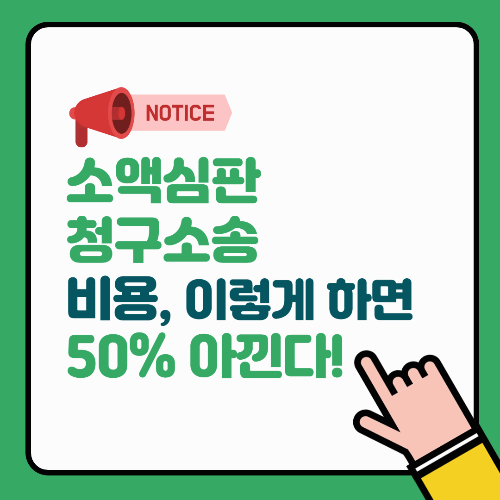 소액심판청구소송 비용, 이렇게 하면 50% 아낀다!
