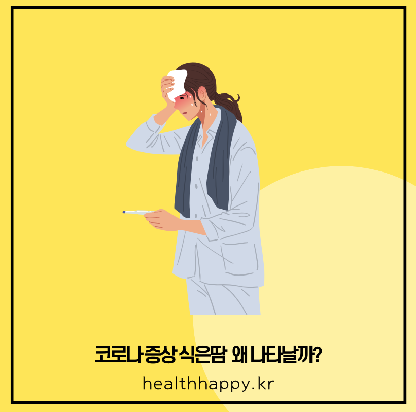 코로나 증상 식은땀은 왜 나타날까?