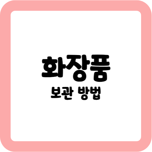 화장품 보관 방법