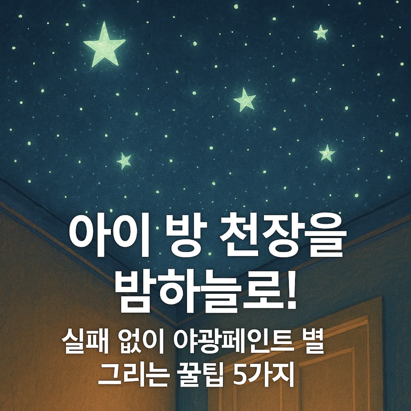 아이 방 천장을 밤하늘로! 실패 없이 야광페인트 별 그리는 꿀팁 5가지
