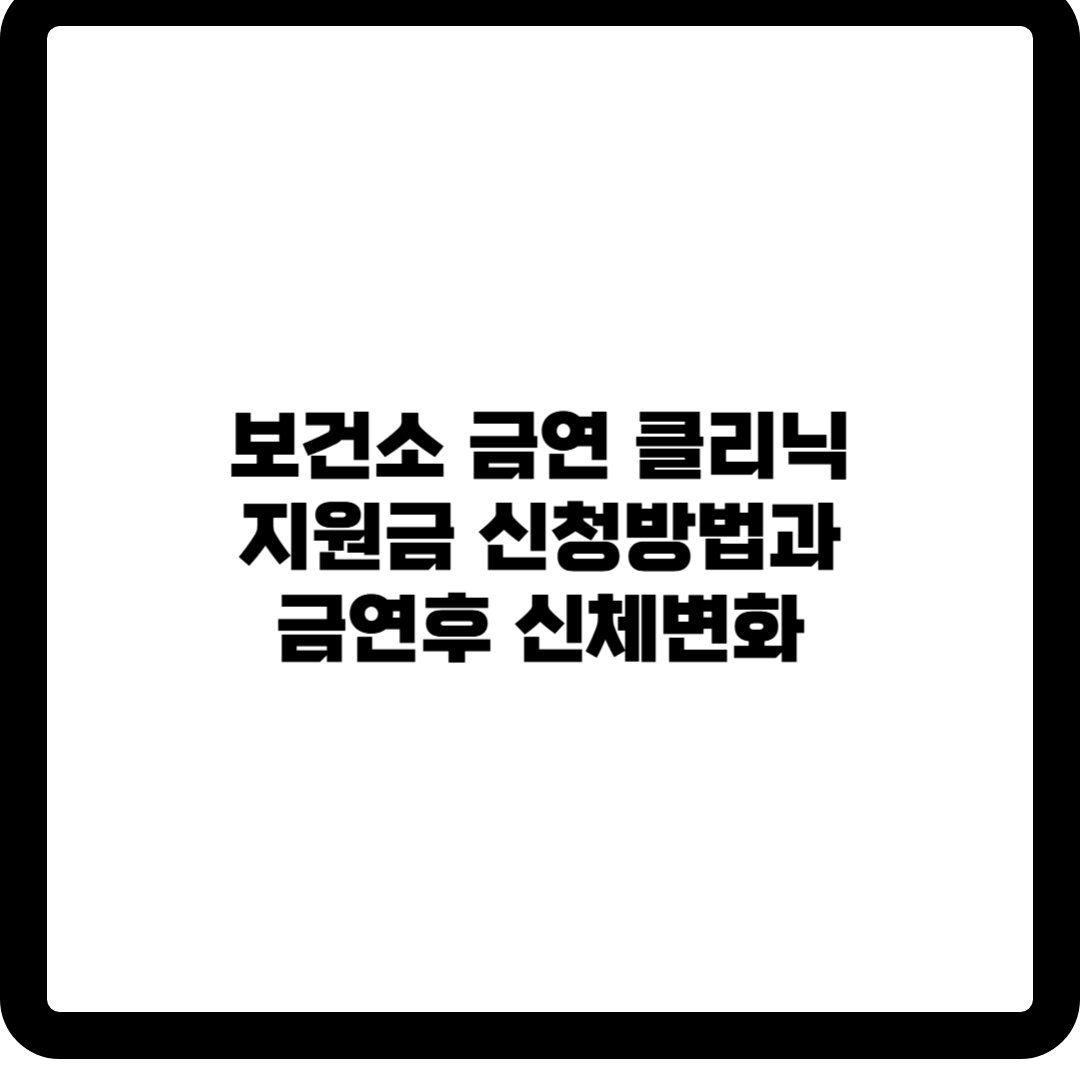 보건소 금연 클리닉