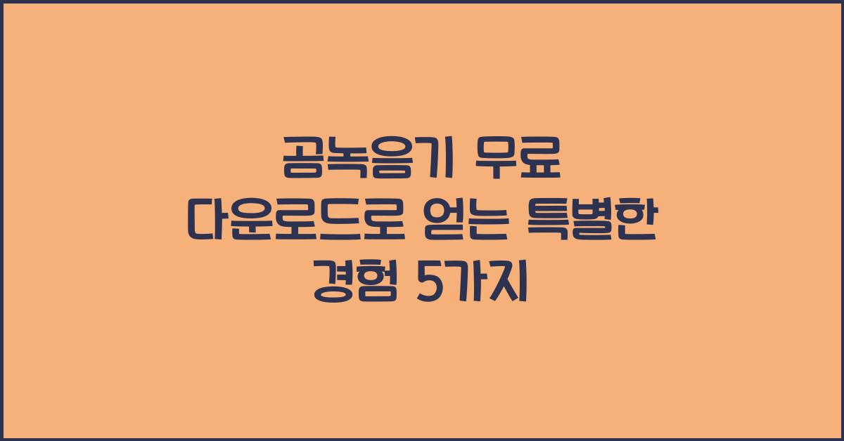 곰녹음기 무료 다운로드