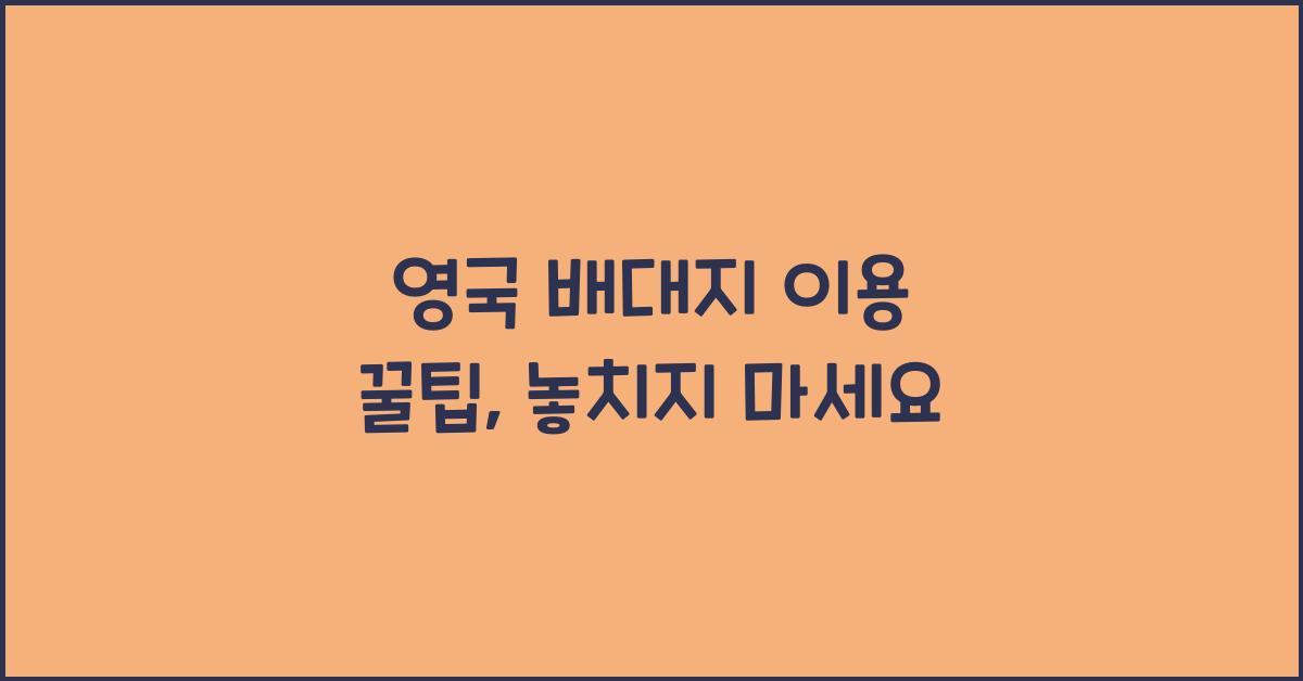 영국 배대지