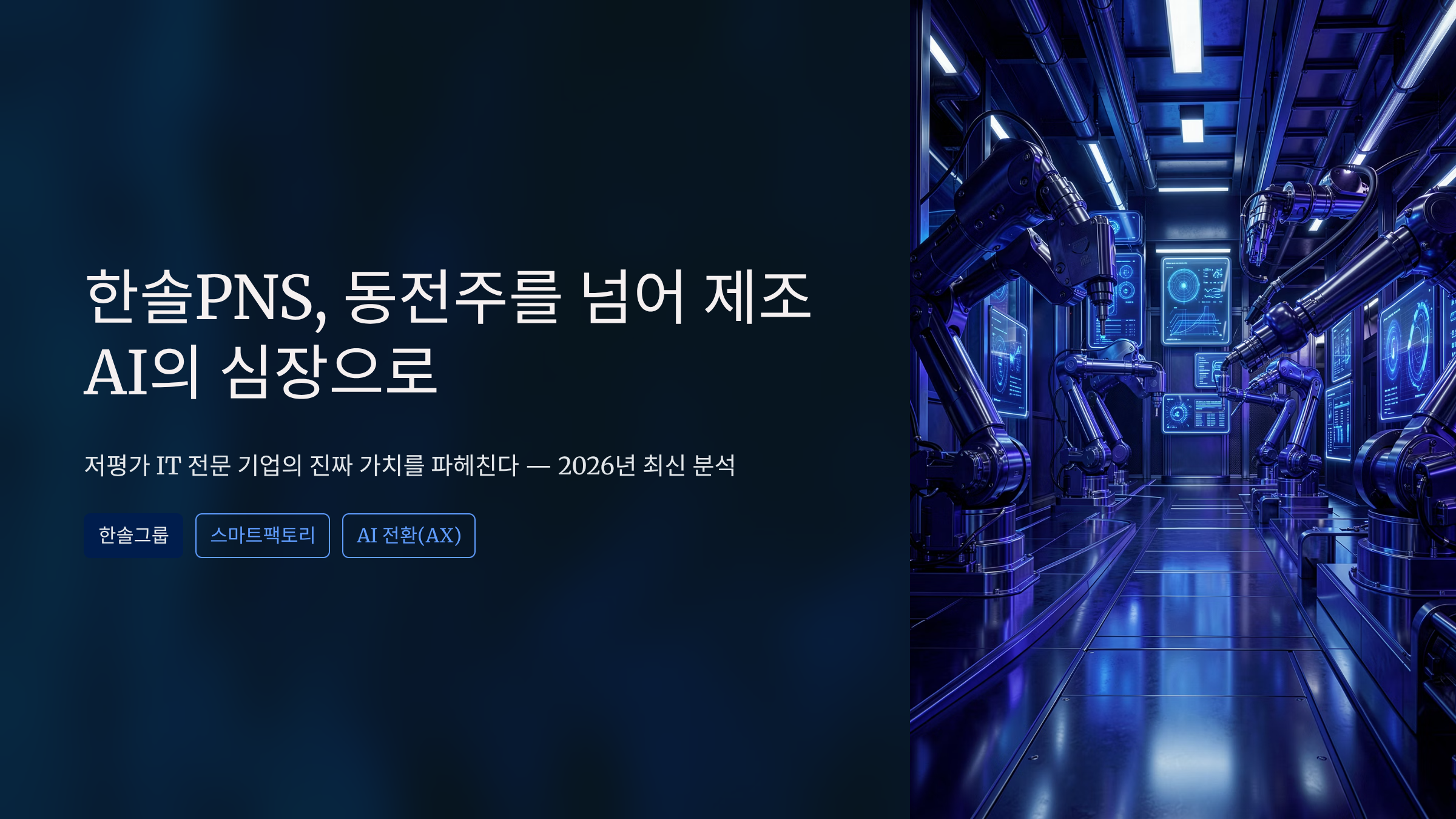 한솔PNS 주가 전망, 동전주 탈출 이후의 향방은? 지금 사도 괜찮을까?