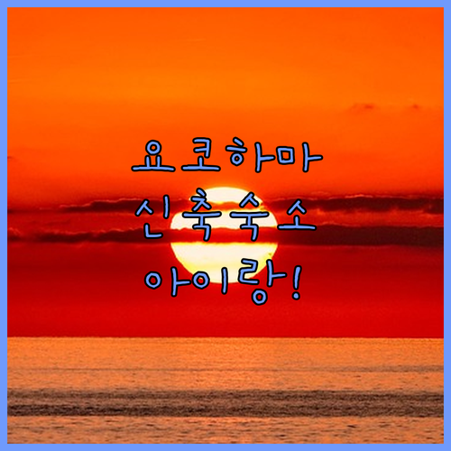 아이랑 가기 좋은 요코하마 호텔 추천..