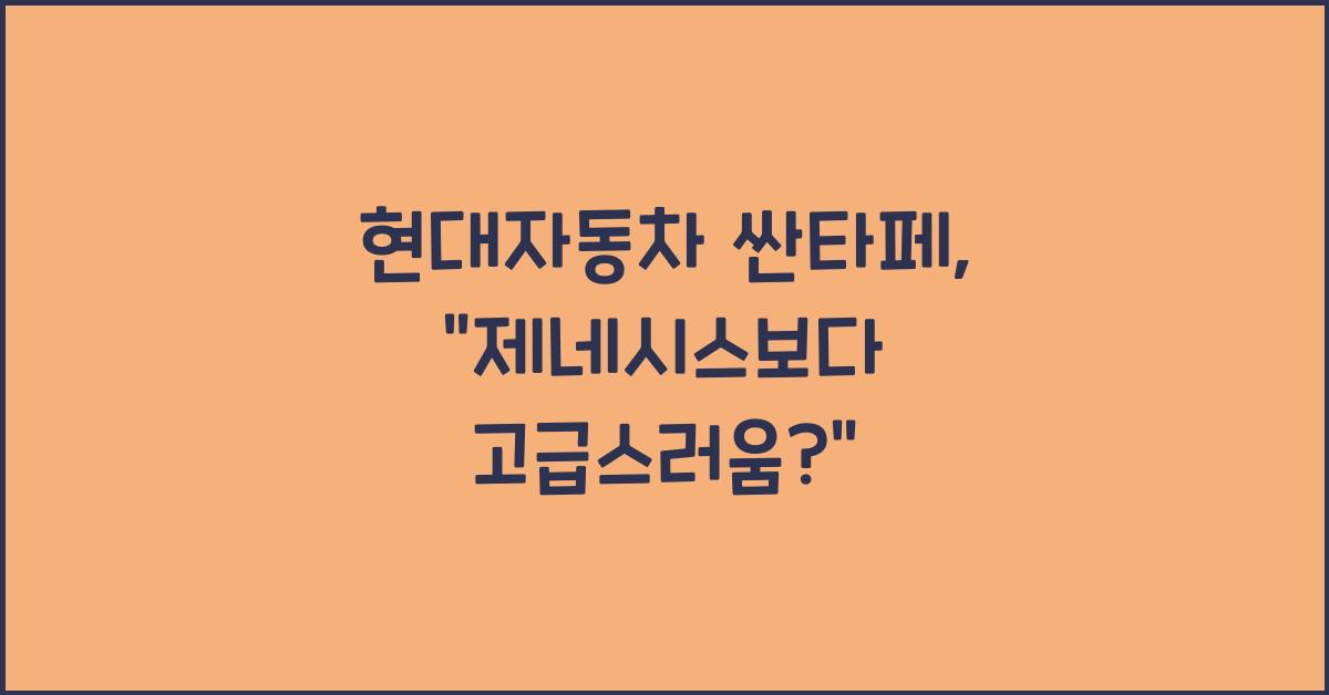 현대자동차 싼타페