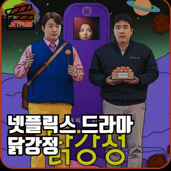 "넷플릭스 드라마 닭강정 7 8화 줄거리"
