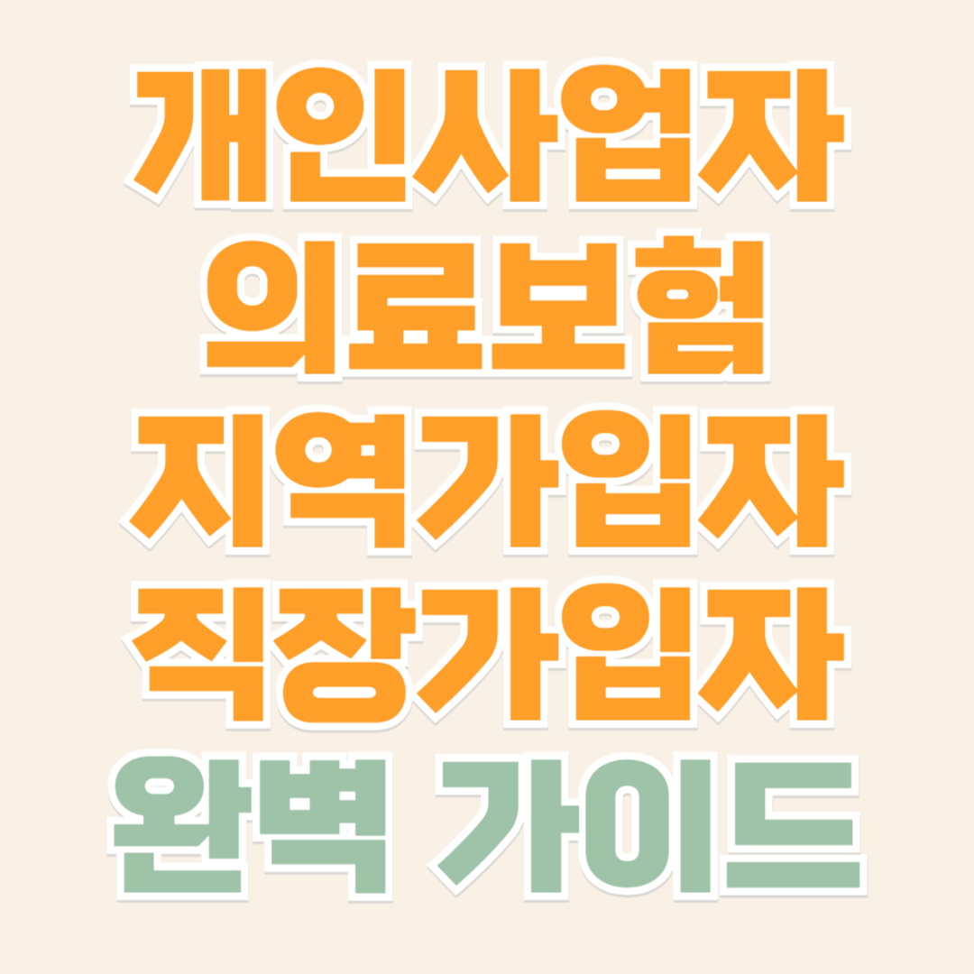 개인사업자 의료보럼