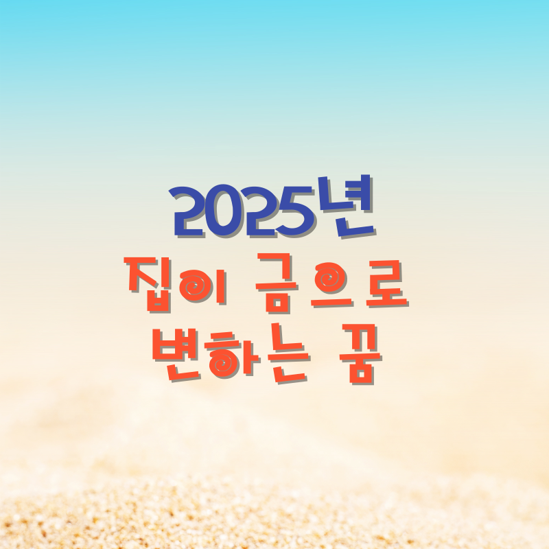 집이 금으로 변하는 꿈