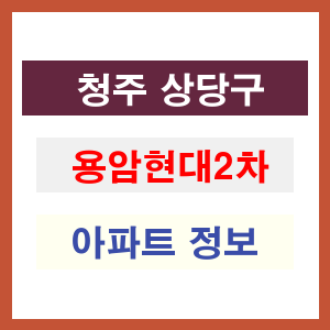 청주 상당구 용암현대2차 아파트 정보
