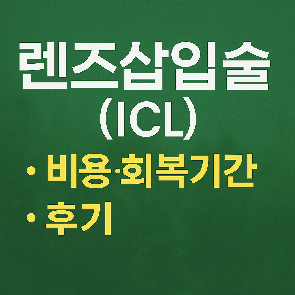 렌즈삽입술-비용-기간-썸네일