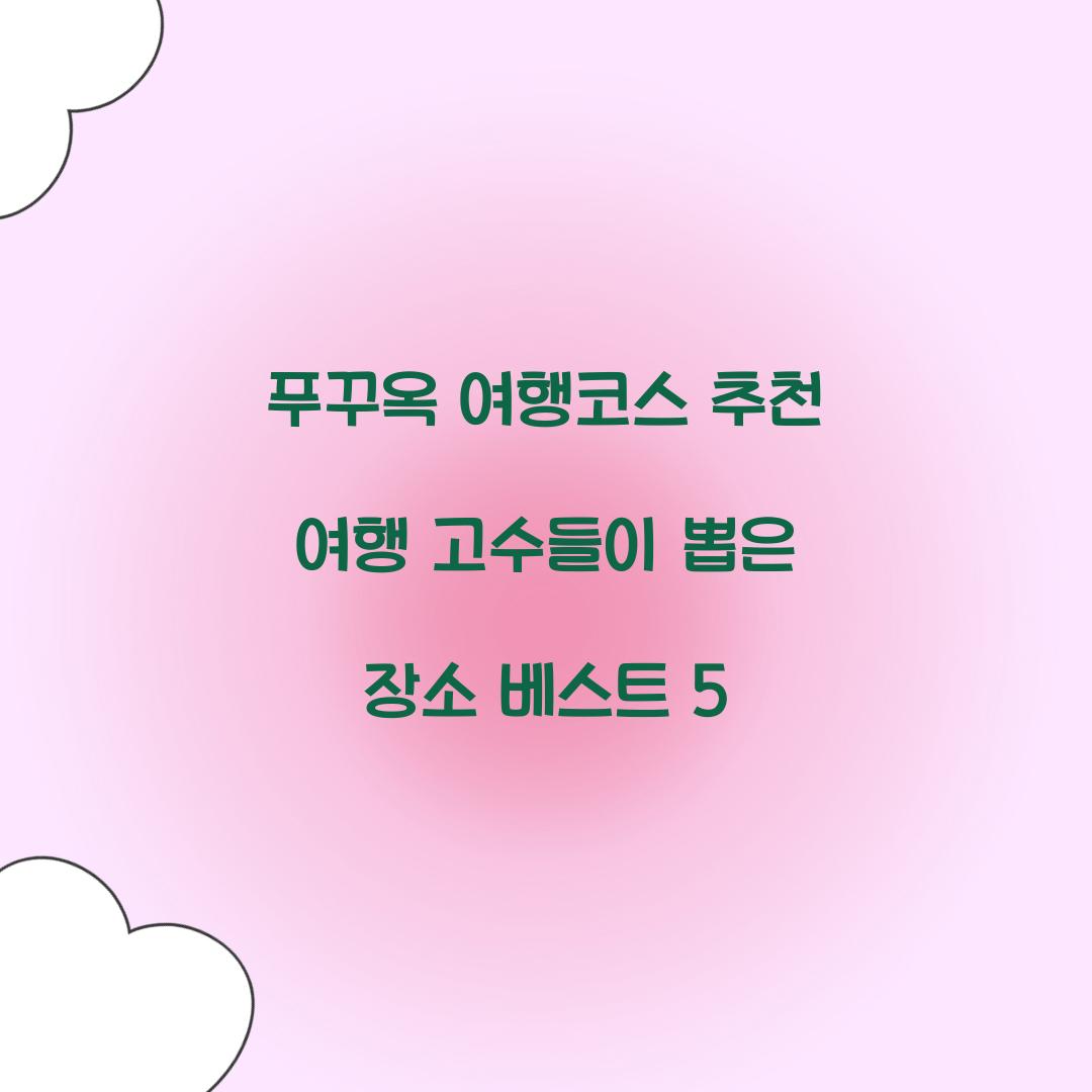 푸꾸옥 여행코스 추천 여행 고수들이 뽑은 장소 베스트 5
