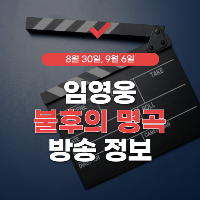 임영웅-불후의-명곡-방송-시간