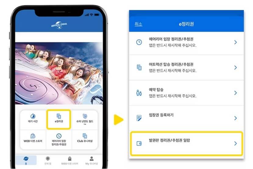 USJ 앱 메인 e정리권 클릭-&gt;발권한 정리권/추첨권 알람 클릭 후 확인가능