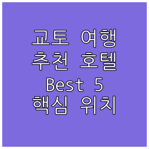 교토 여행객을 위한 추천 호텔 Bes..