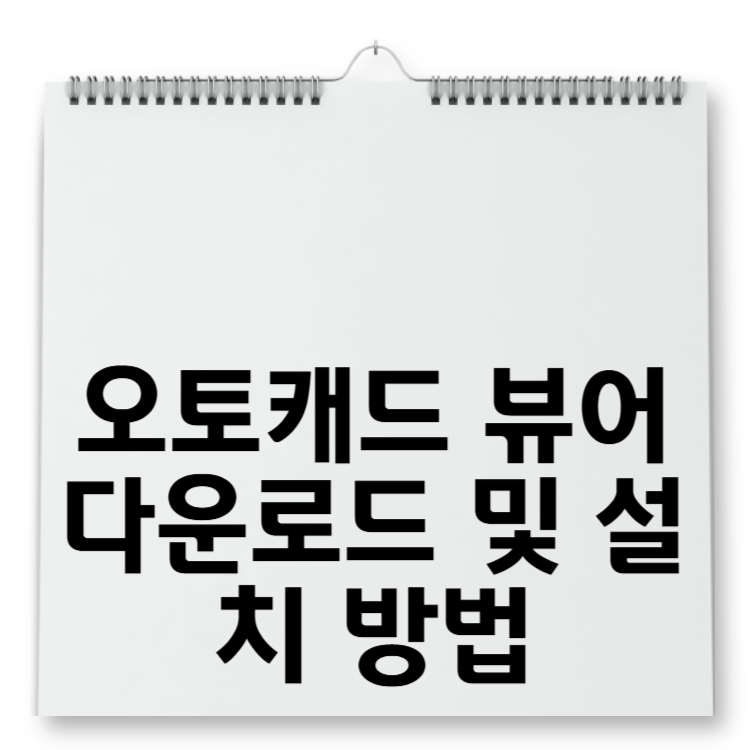 오토캐드 뷰어 다운로드 및 설치 방법