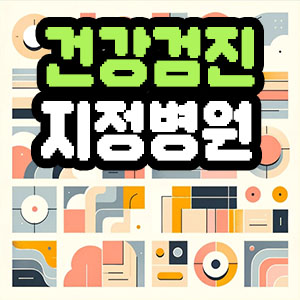 시행 검진 항목 상세 내용 확인