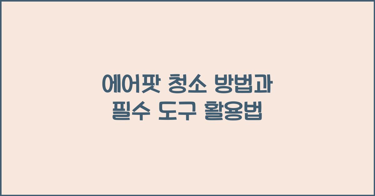 에어팟 청소